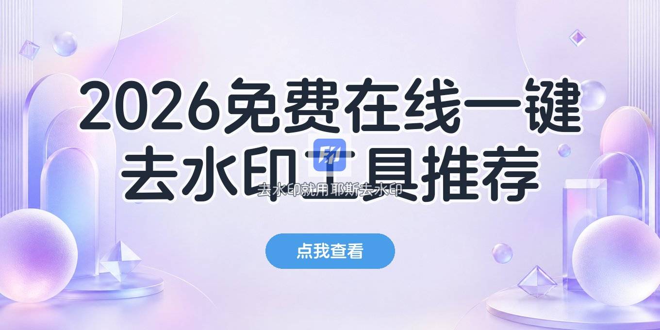 2026在线一键去水印免费的工具推荐：实用教程