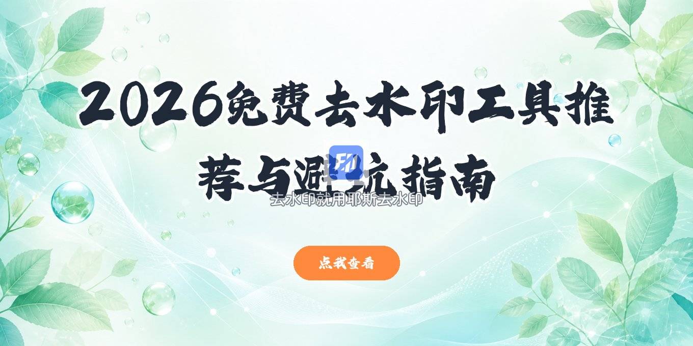2026 去水印工具免费版哪个好用？怎么选不踩坑