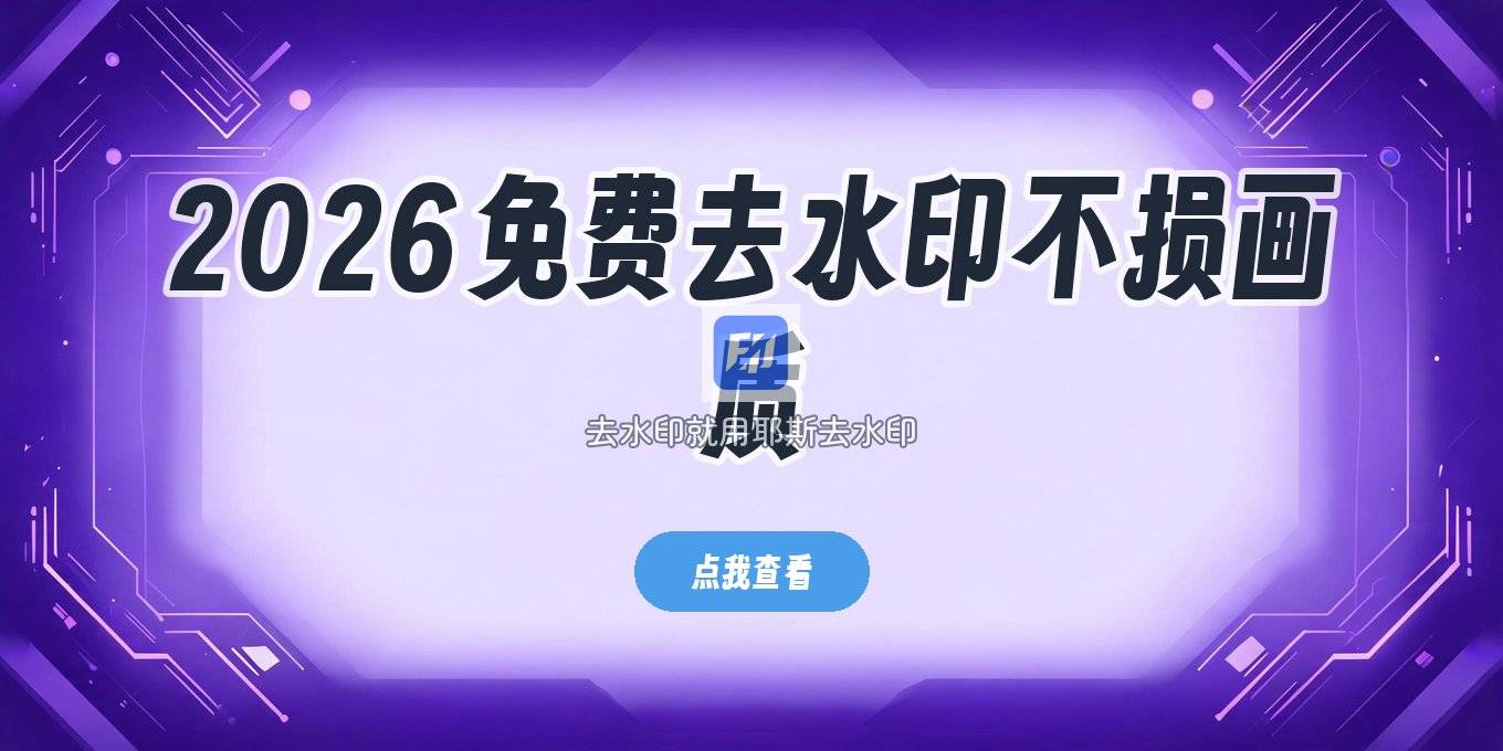 2026还在用的去水印方法，免费版工具哪个快且不压缩画质