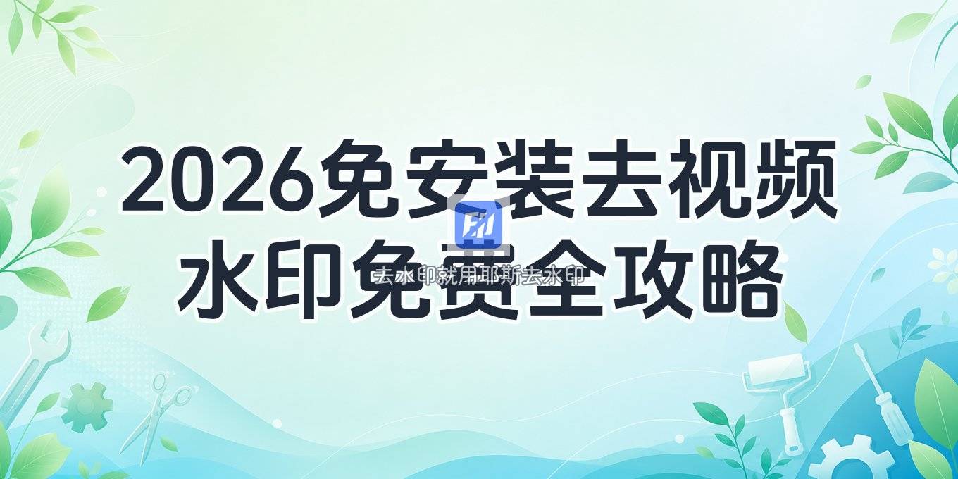 2026在线去本地视频水印怎么弄？免安装免费方案一篇讲透