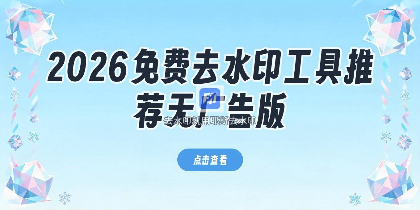 2026免费在线去水印工具有哪些？无广告图片视频去水印网站怎么选
