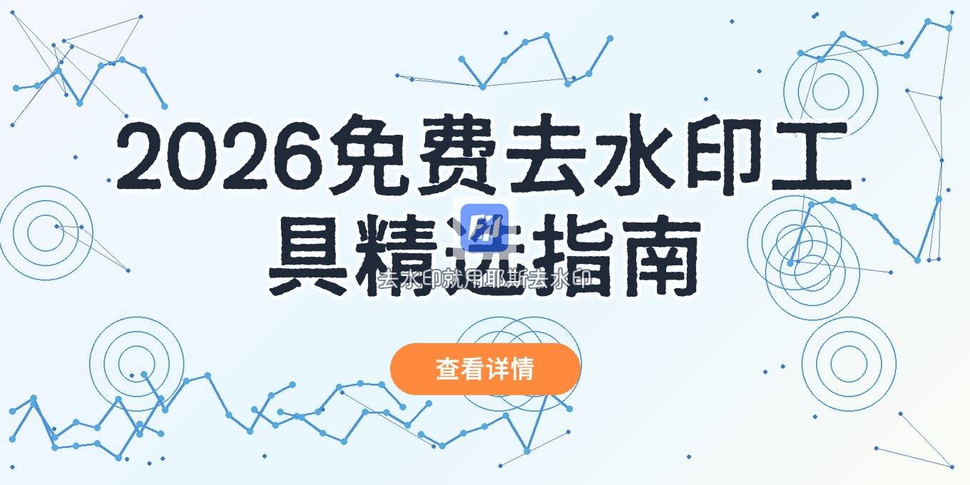 2026 实用工具盘点：免费去水印工具怎么选