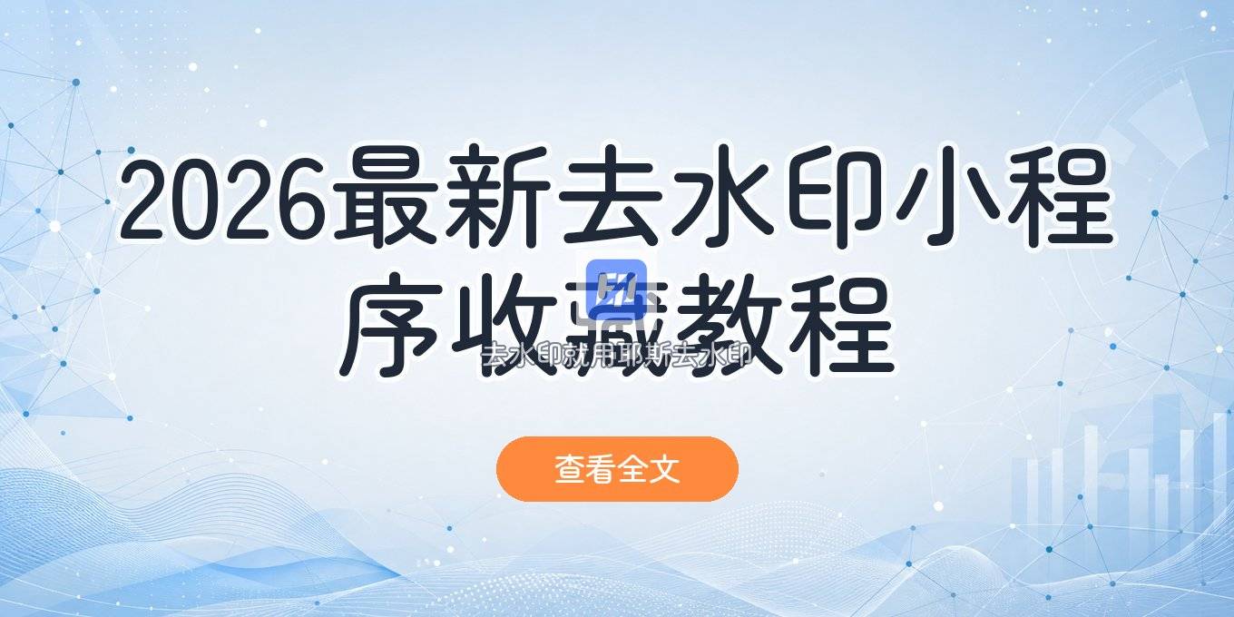 2026去水印小程序有哪些？个人收藏学习教程