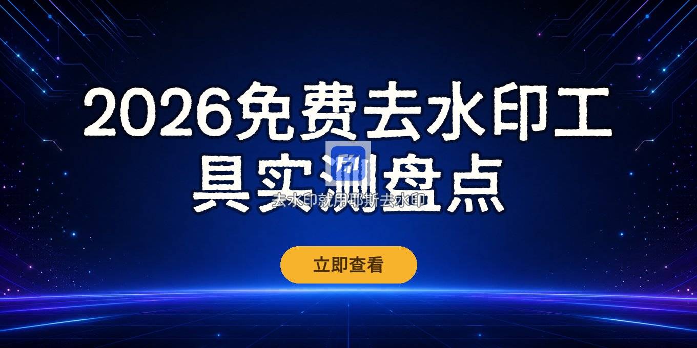 2026去水印工具有哪些？免费去水印工具盘点实测