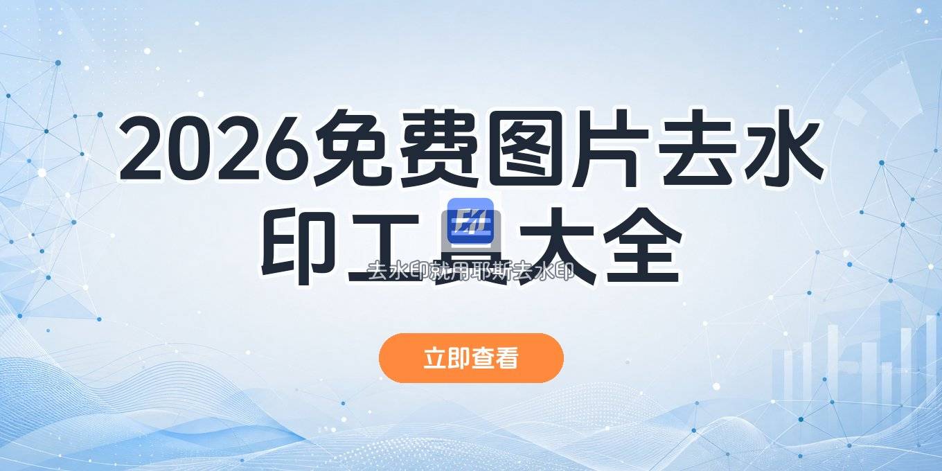 2026图片去水印用什么工具？免费电脑手机方法都在这篇了
