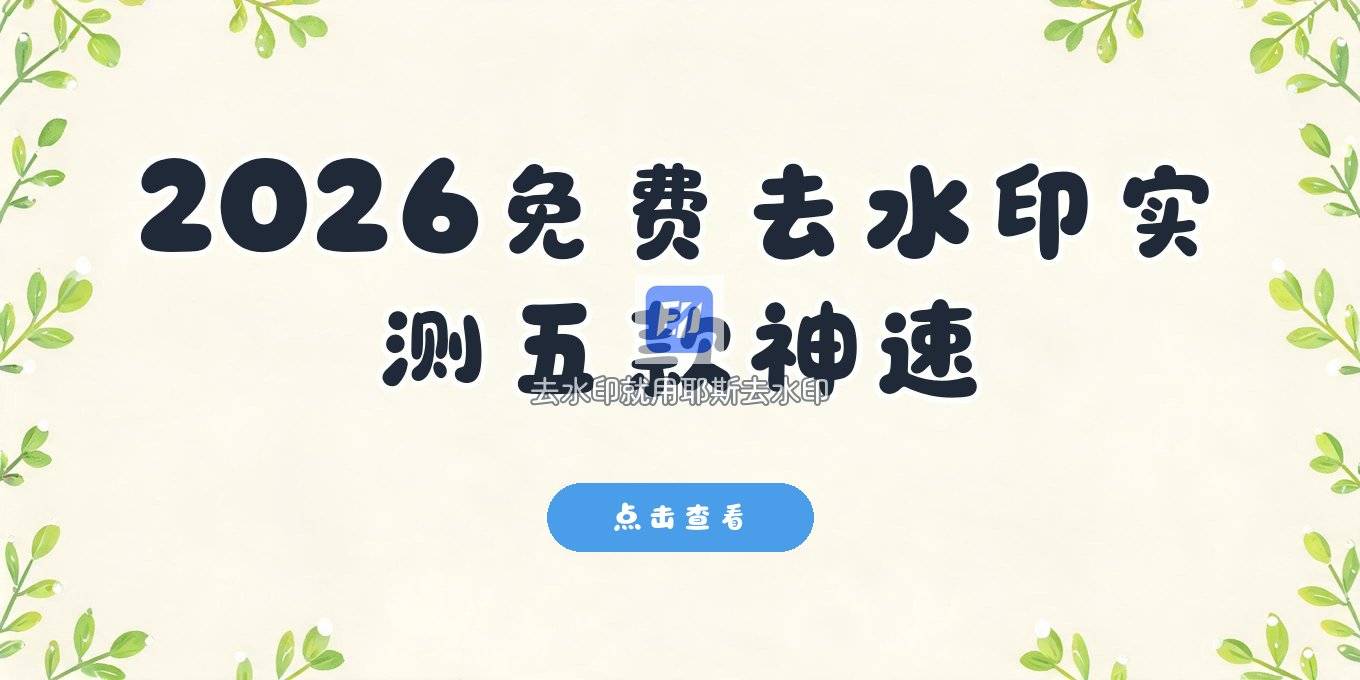 2026 免费去水印小程序有哪些 实测这几款处理迅速