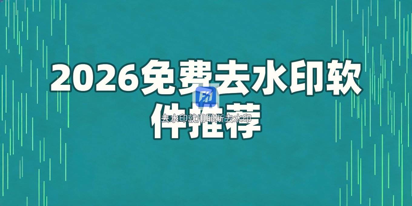 2026图片去水印软件哪个好用？免费手机电脑方法与版权提醒