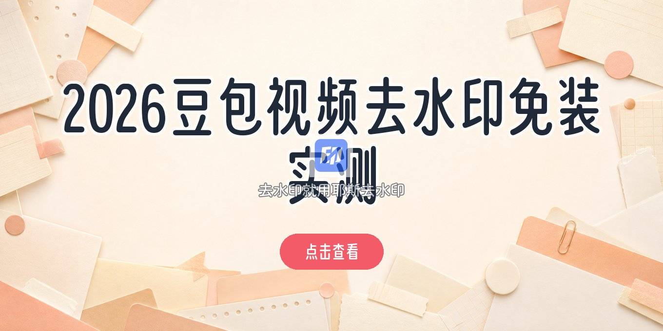 2026豆包视频去水印方法怎么去掉？免安装工具实测