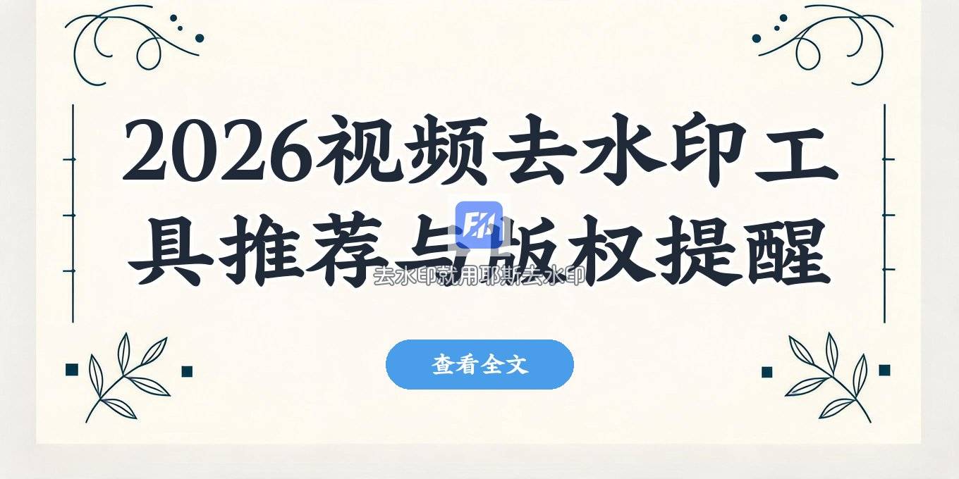 视频去水印：涂抹无法完美消除？2026在线工具推荐与版权提醒