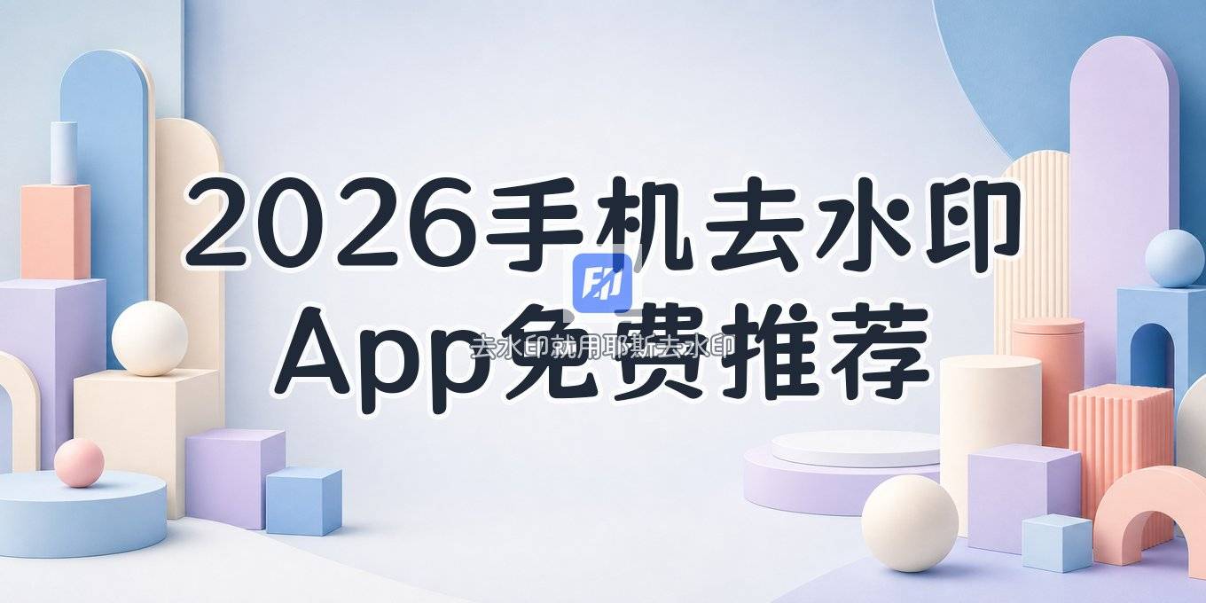 2026手机免费一键去水印的App怎么选 自带功能和小程序教程