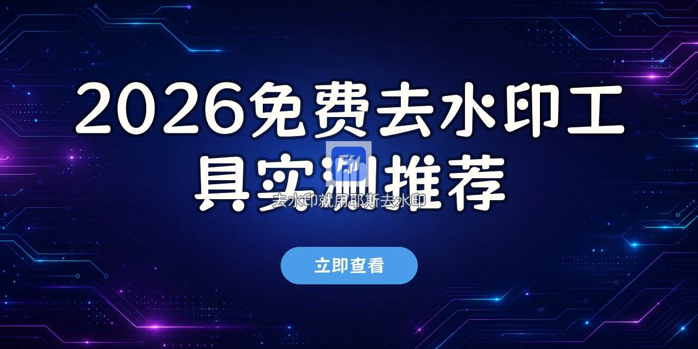 2026免费去水印工具实测：去水印工具推荐与教程