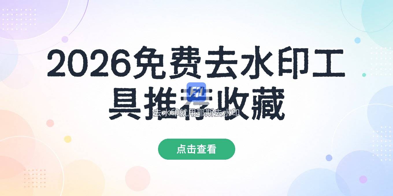 2026去水印工具免费版哪个好用？收藏学习看这篇就够了