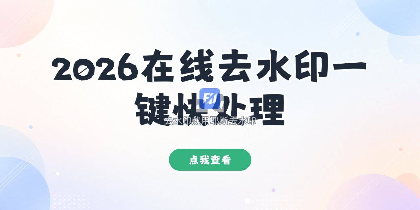 在线一键去水印工具不用下载，2026年这样处理图片视频更快
