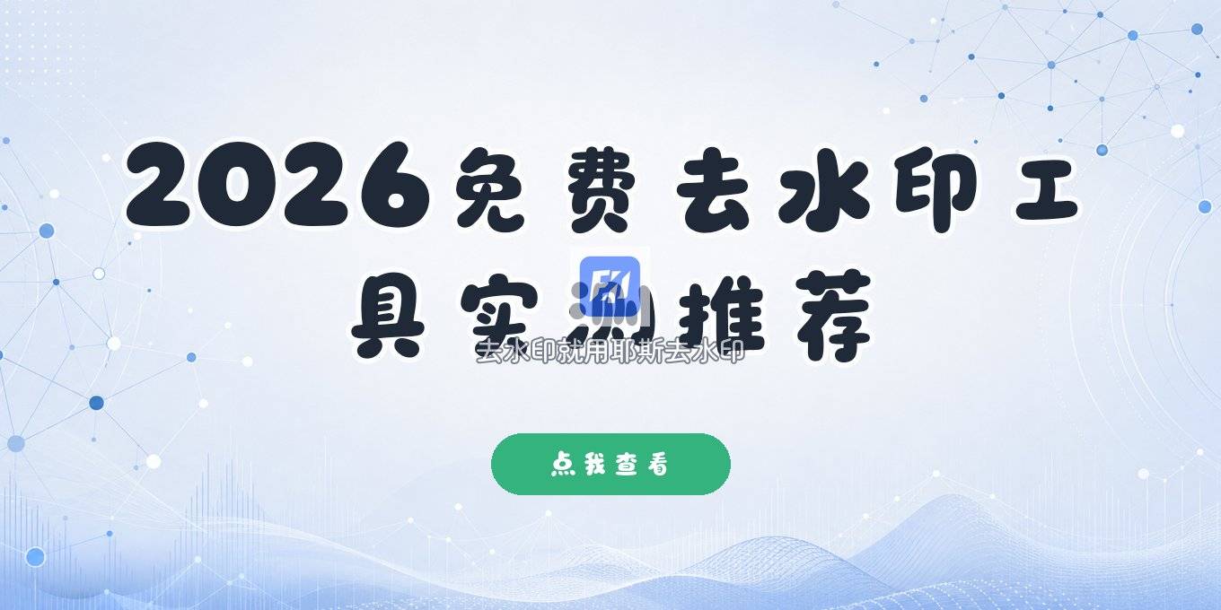 2026去水印在线工具有哪些？免费视频图片去水印工具实测