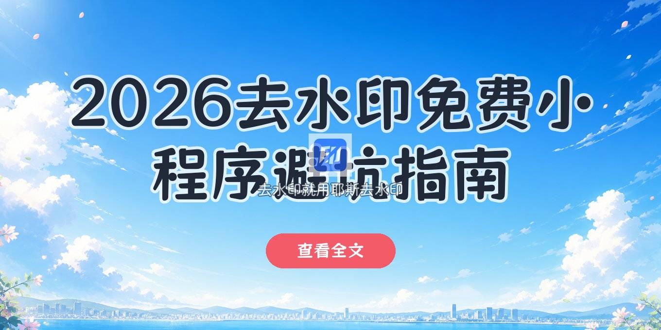 2026 还在用的去水印方法：免费小程序怎么选，隐患有哪些