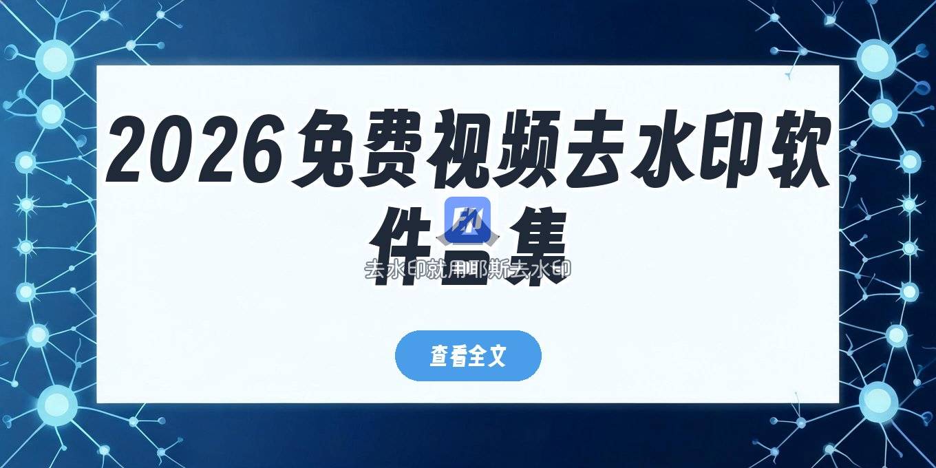 2026视频去水印软件有哪些？免费去水印工具教程