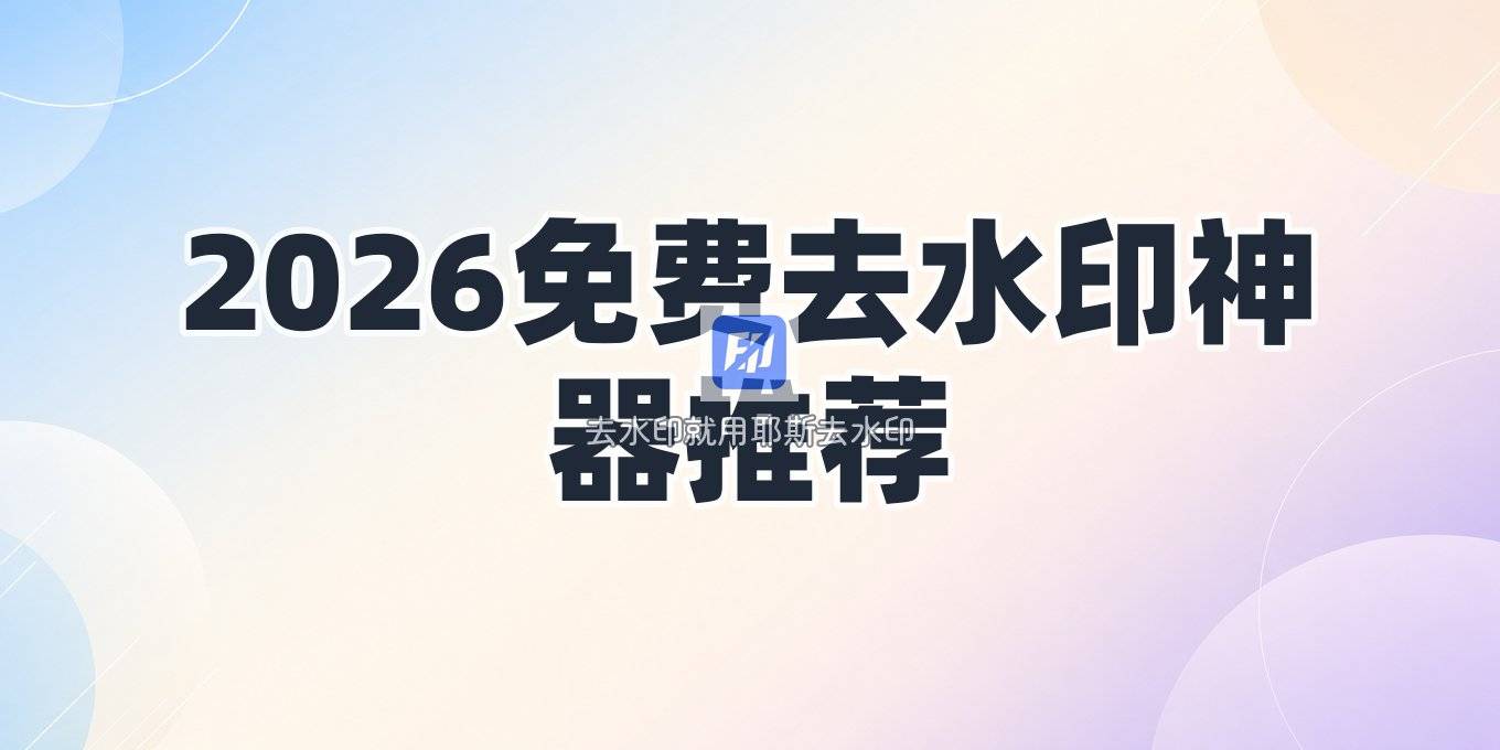 2026在线去水印工具推荐：图片视频去水印，免费好用的有这些