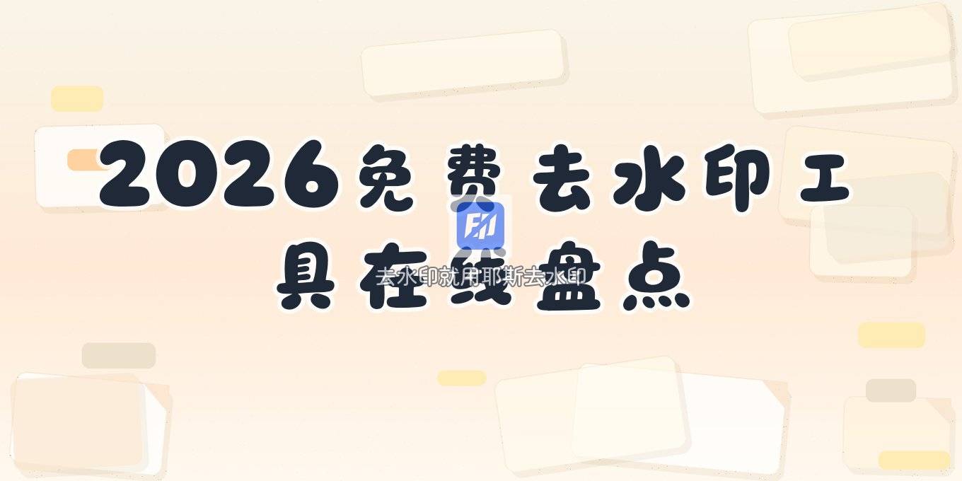2026 图片水印怎么去掉免费 视频去水印在线工具免费盘点