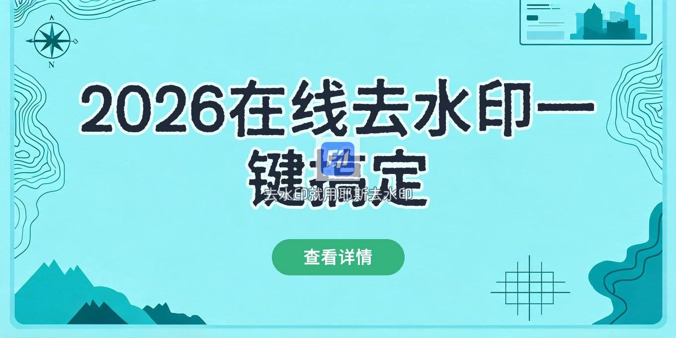 2026在线一键去水印工具推荐：视频图片水印怎么去掉？