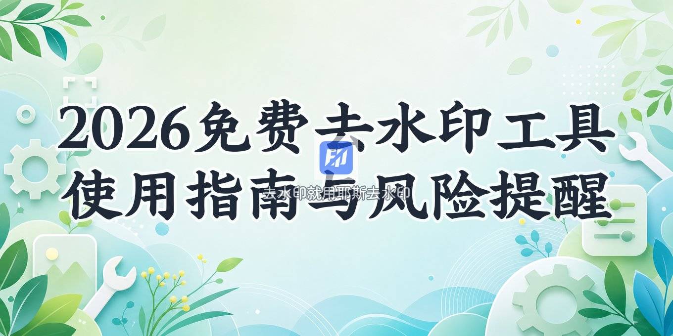 2026免费在线去水印工具怎么用？方法和风险一次说清