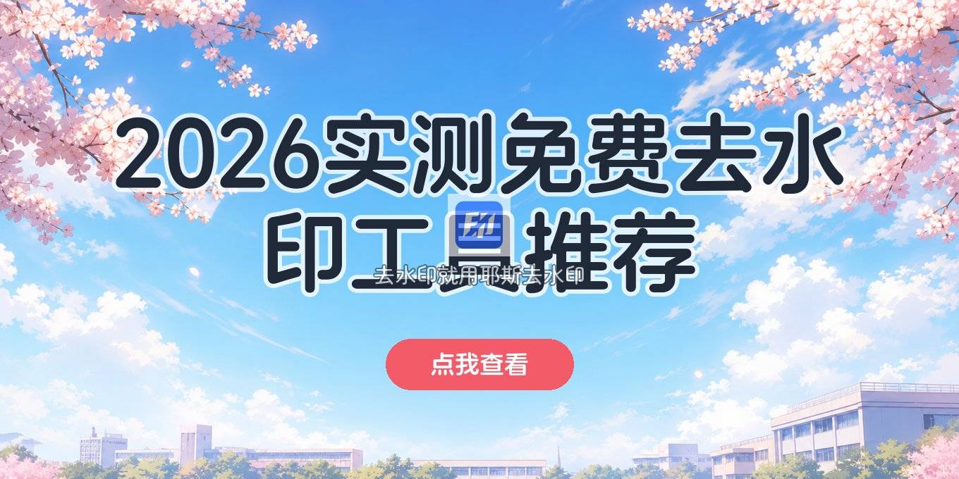 2026 实测免费版视频去除水印工具推荐：哪个更适合你？
