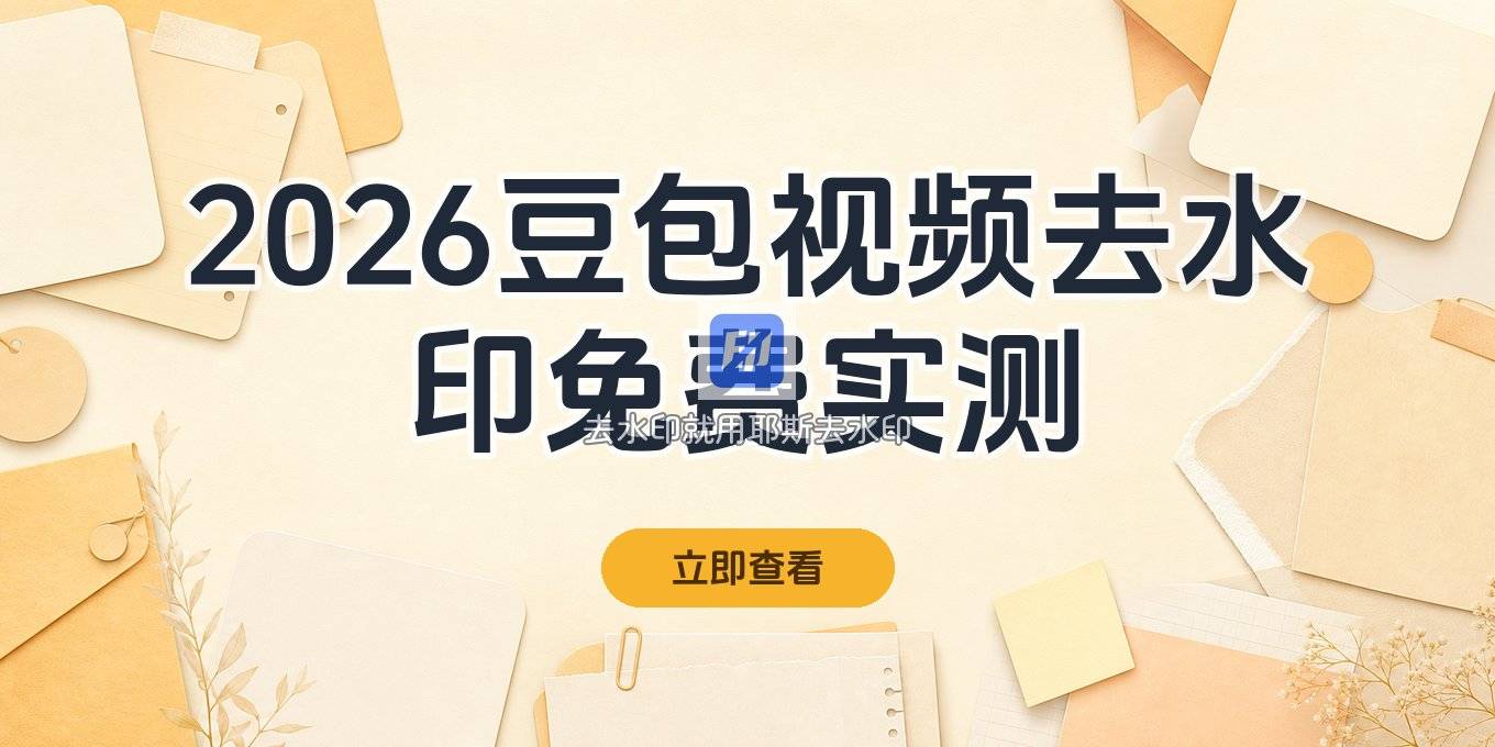2026豆包视频去水印方法：去水印怎么操作？免费工具实测