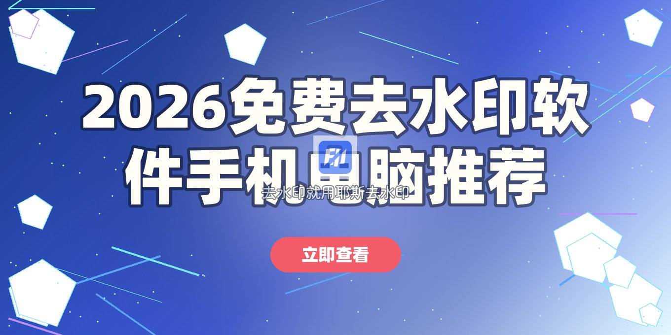 2026图片去水印软件哪个好用 手机电脑免费工具盘点
