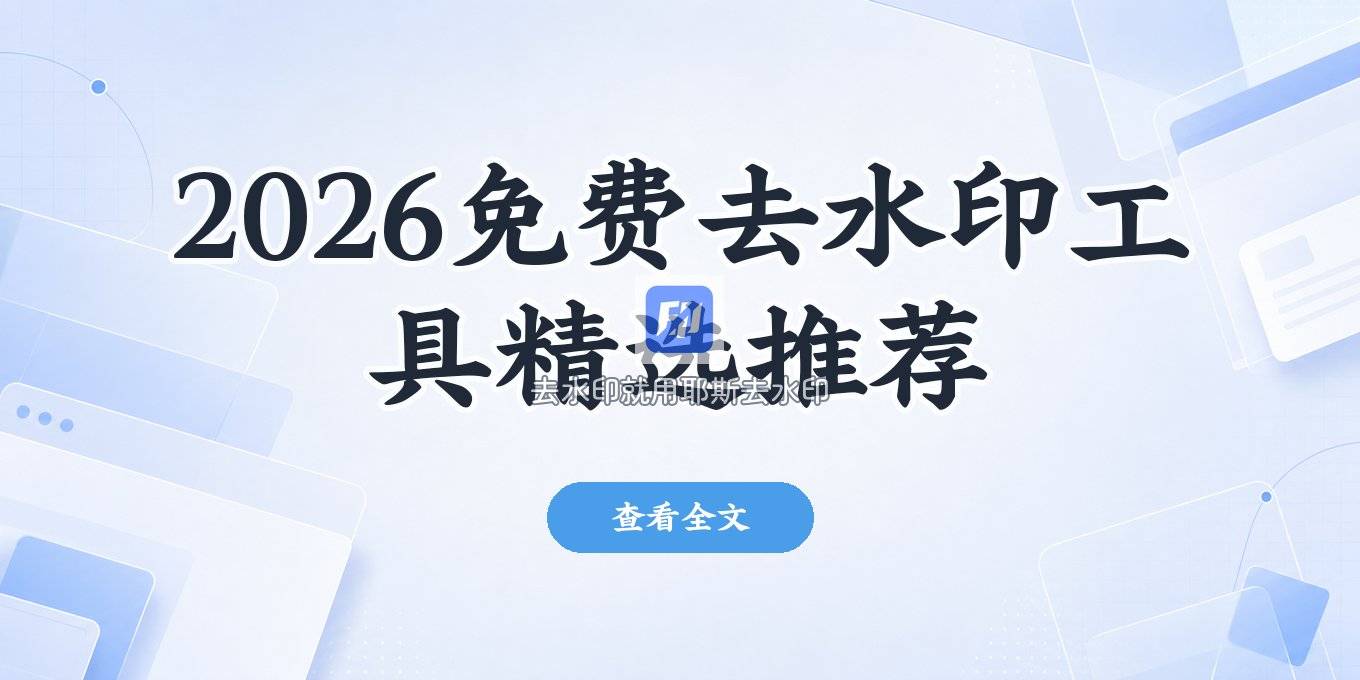 去水印工具推荐：2026好用的免费去水印工具有哪些