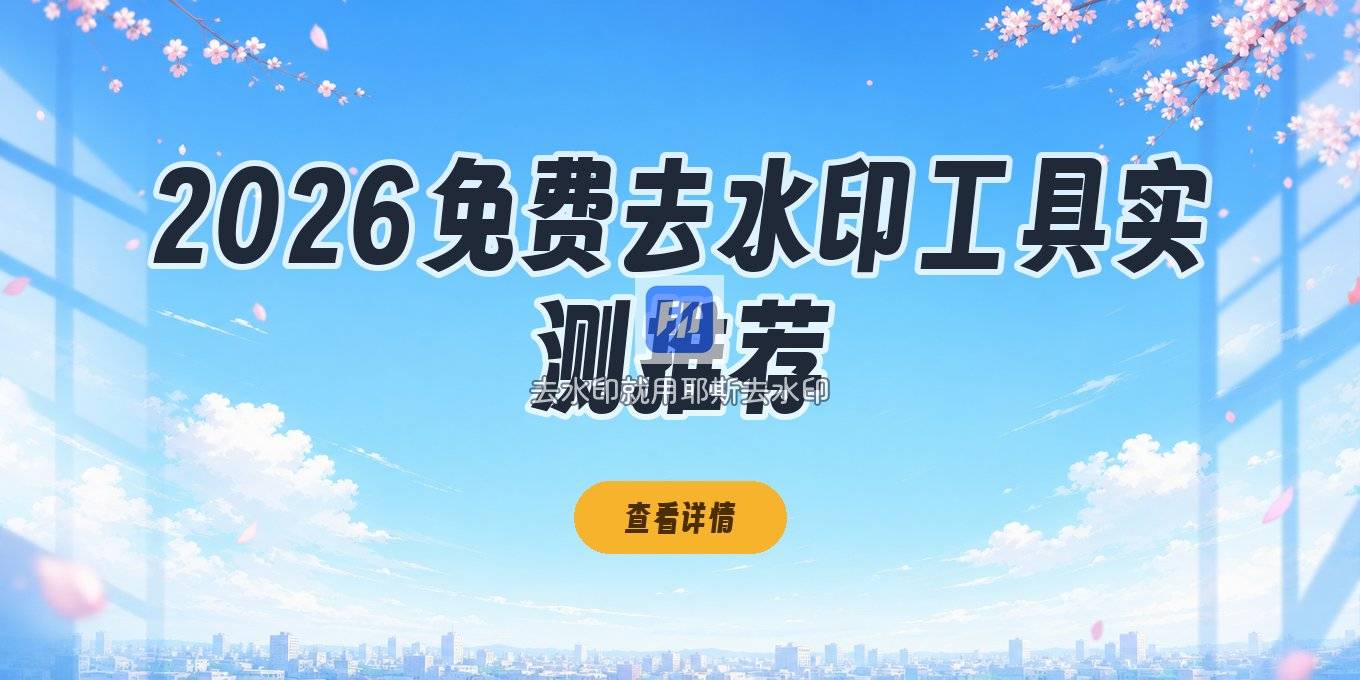2026免费版视频去除水印工具怎么选？小程序和剪辑方法实测