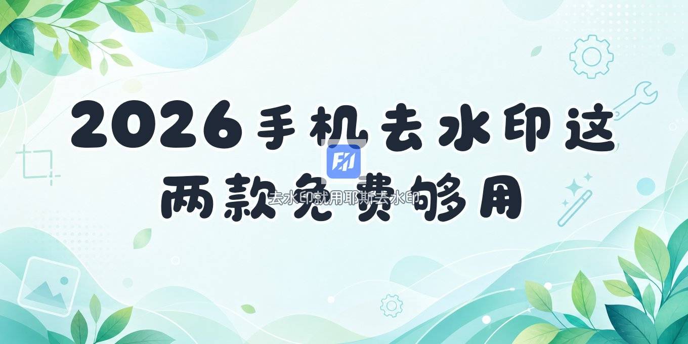 2026 手机免费去水印方法整理，这 2 个免安装工具日常够用