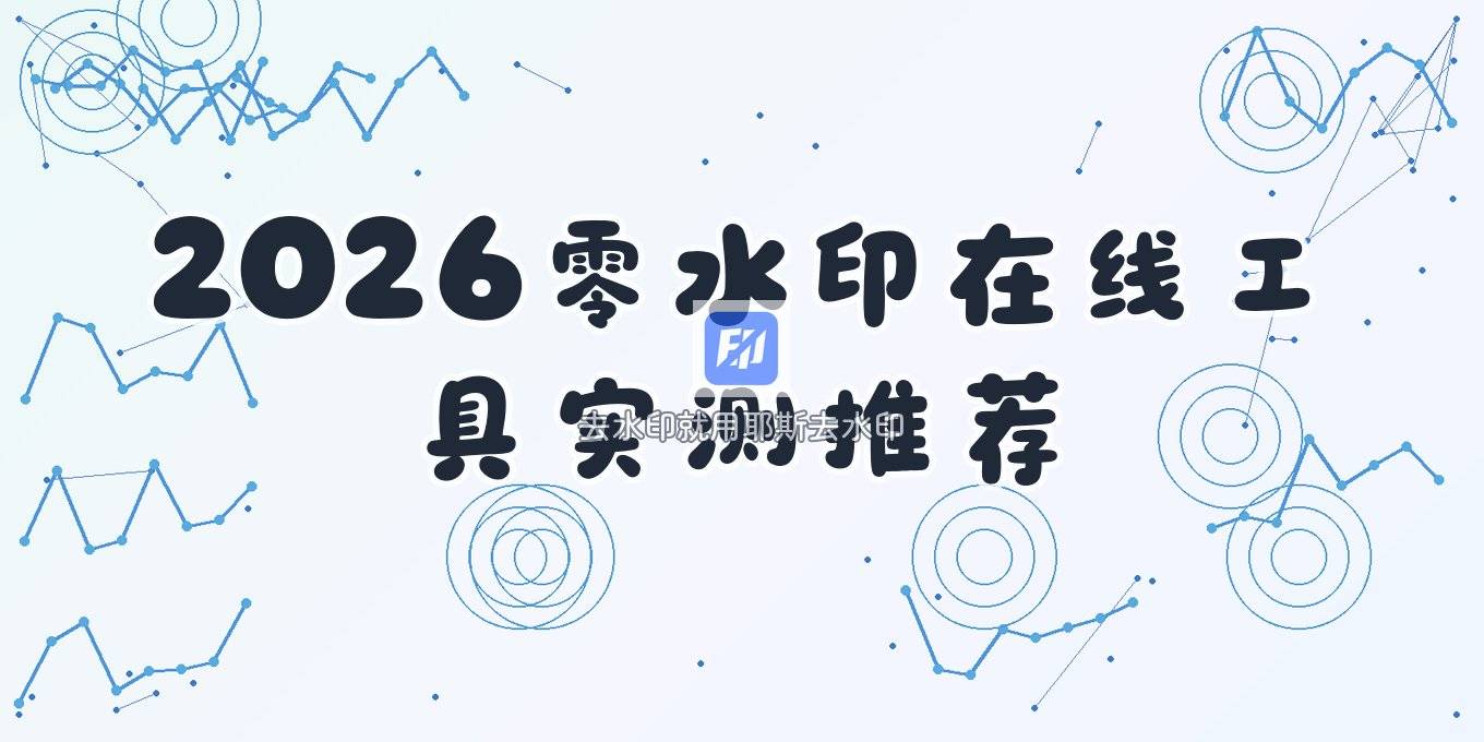 2026视频去水印在线工具：热门平台实测与免费网站优缺点及风险提醒