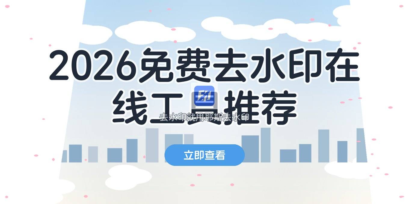 2026年去水印在线工具有哪些？免费好用的去水印在线工具推荐