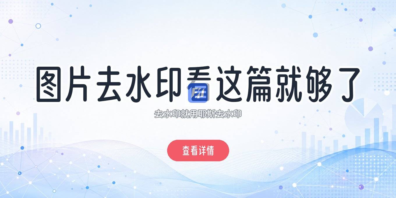图片去水印怎么去掉-看这一篇就够了