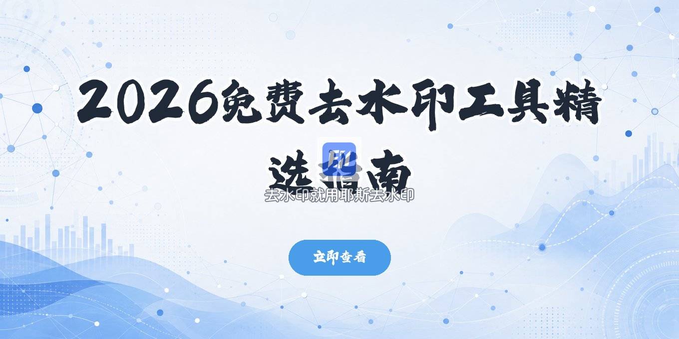 2026免费去水印工具怎么选？免下载就能用的方法