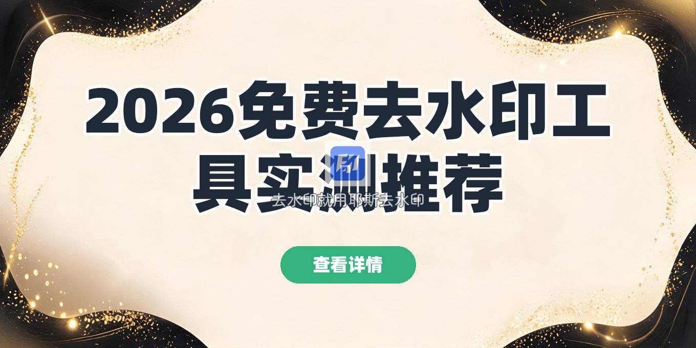 2026年去水印工具免费版哪个好用？实测这几款免安装工具
