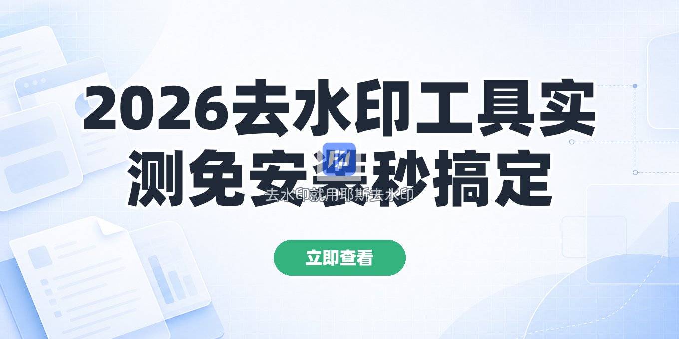 2026在线去本地视频水印的工具推荐：免安装小程序和在线方法实测
