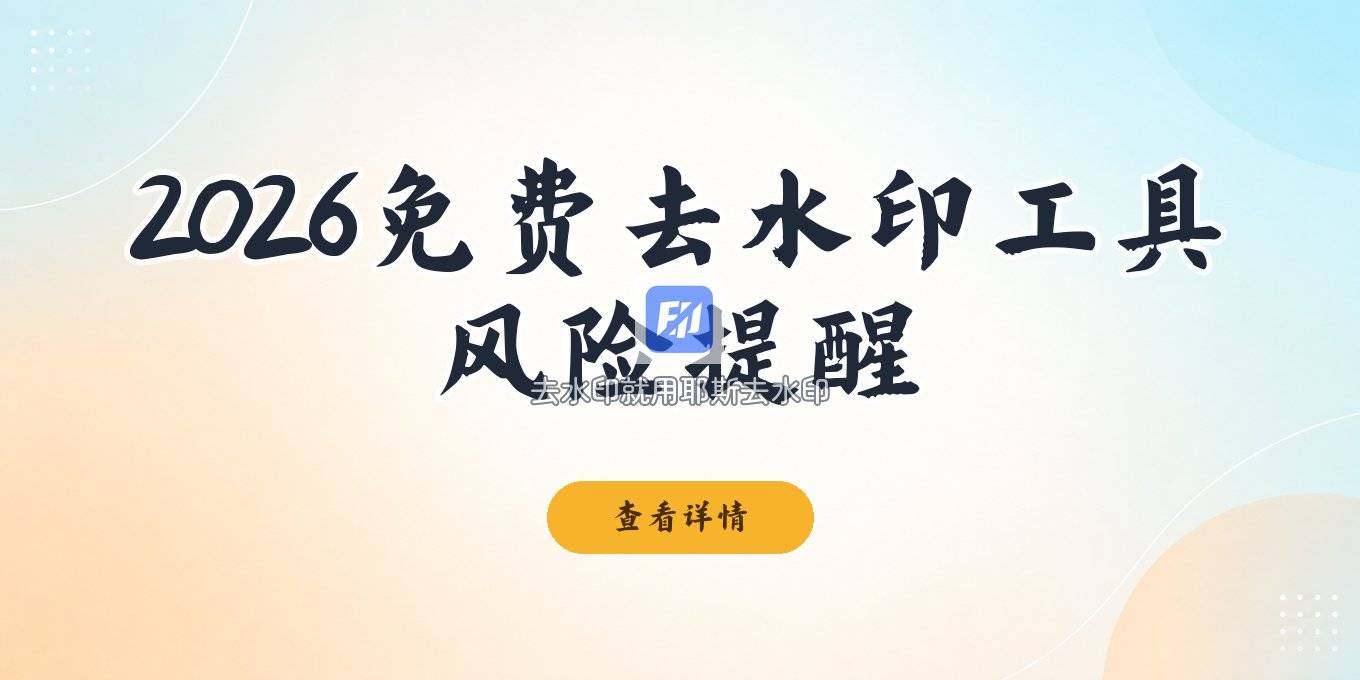 在线去水印工具推荐：2026版免费优缺点与风险提醒
