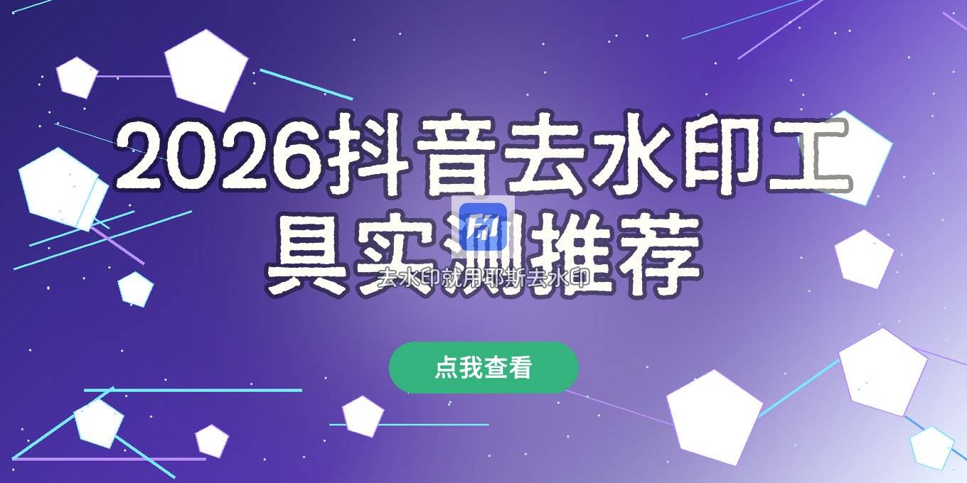 2026 还在找好用的抖音去水印在线工具？深度实测后的选择参考