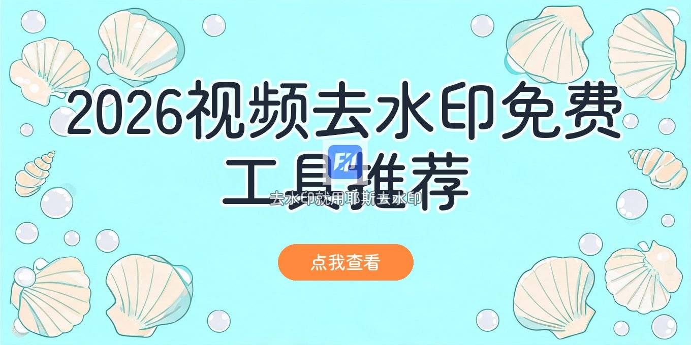 2026视频去水印工具怎么选？热门免费网站优缺点与注意事项