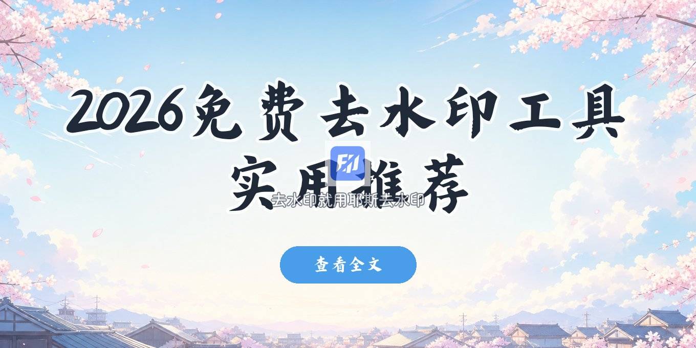 去水印工具免费版哪个比较好用 2026实用教程