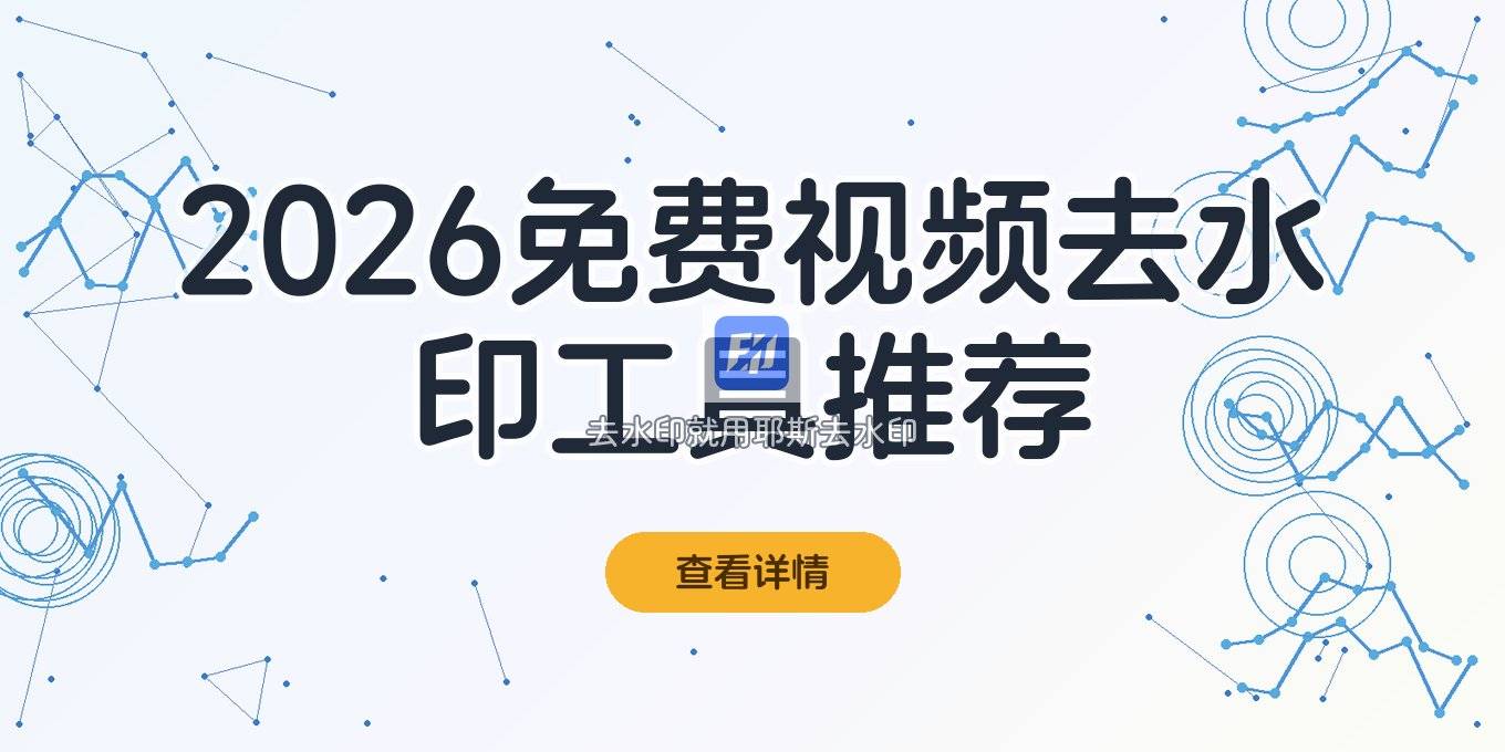免费视频去水印工具哪个好？2026免费版视频去除水印工具推荐