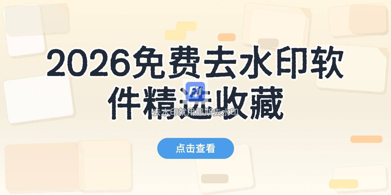 免费在线去水印软件怎么选？2026收藏学习两不误
