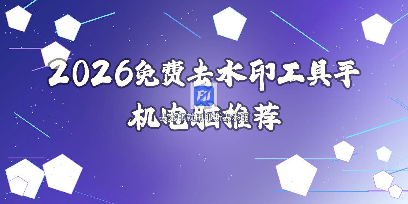 2026图片去水印软件怎么选？手机电脑免费好用的工具盘点