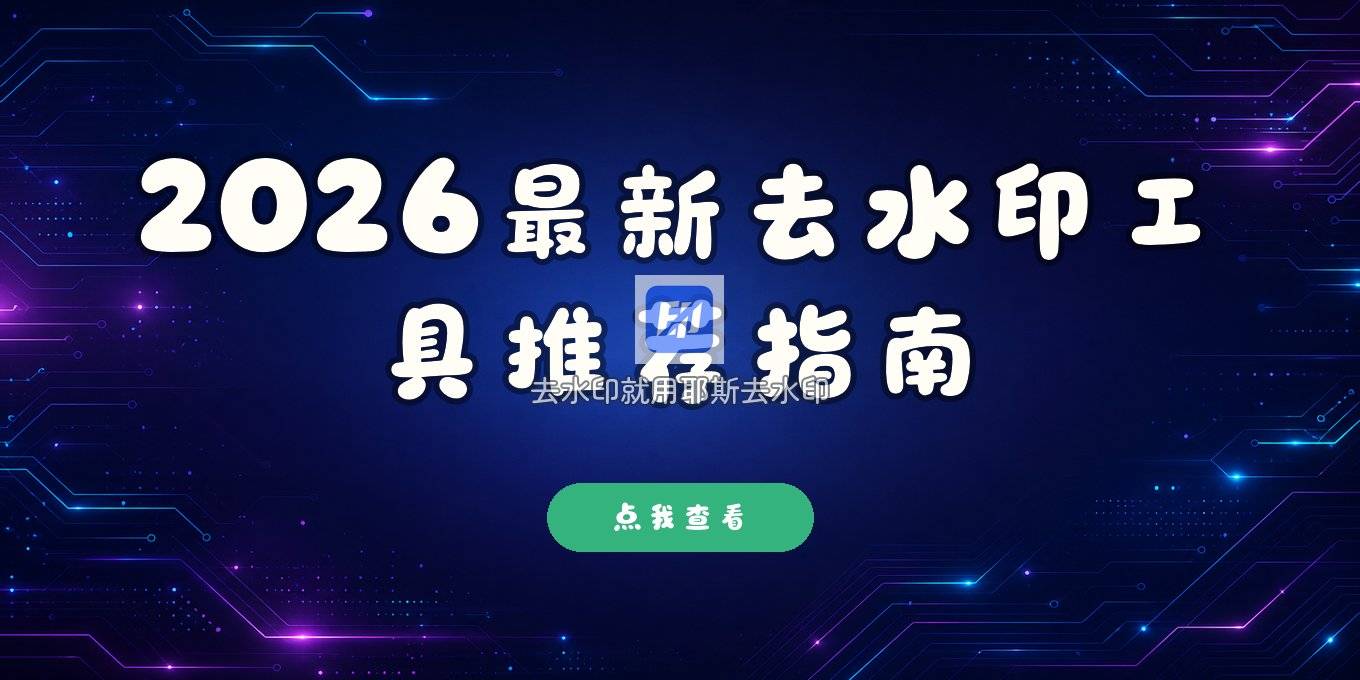 2026在线去本地视频水印的工具推荐指南