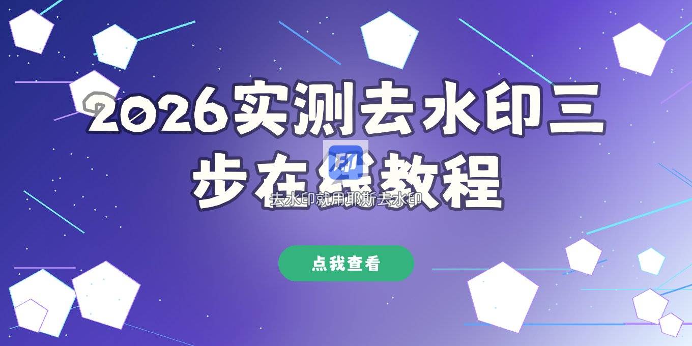 2026 实测去本地视频水印怎么操作，在线工具三步搞定教程