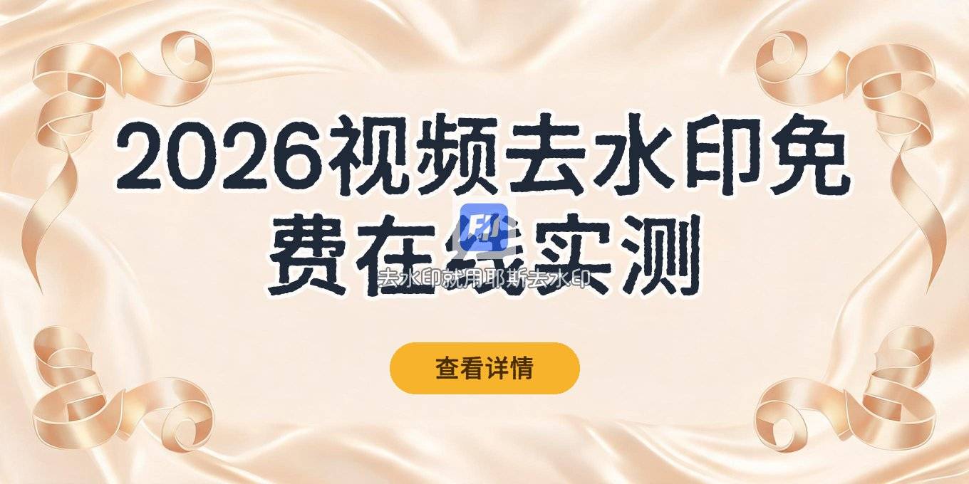 2026视频去水印怎么消？在线免费免安装工具与方法实测