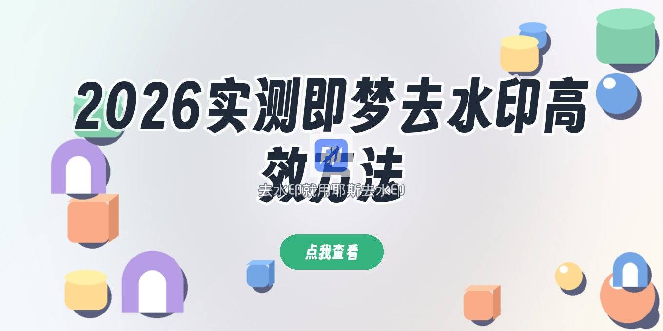 即梦去水印方法 2026 实测这几种好用途径