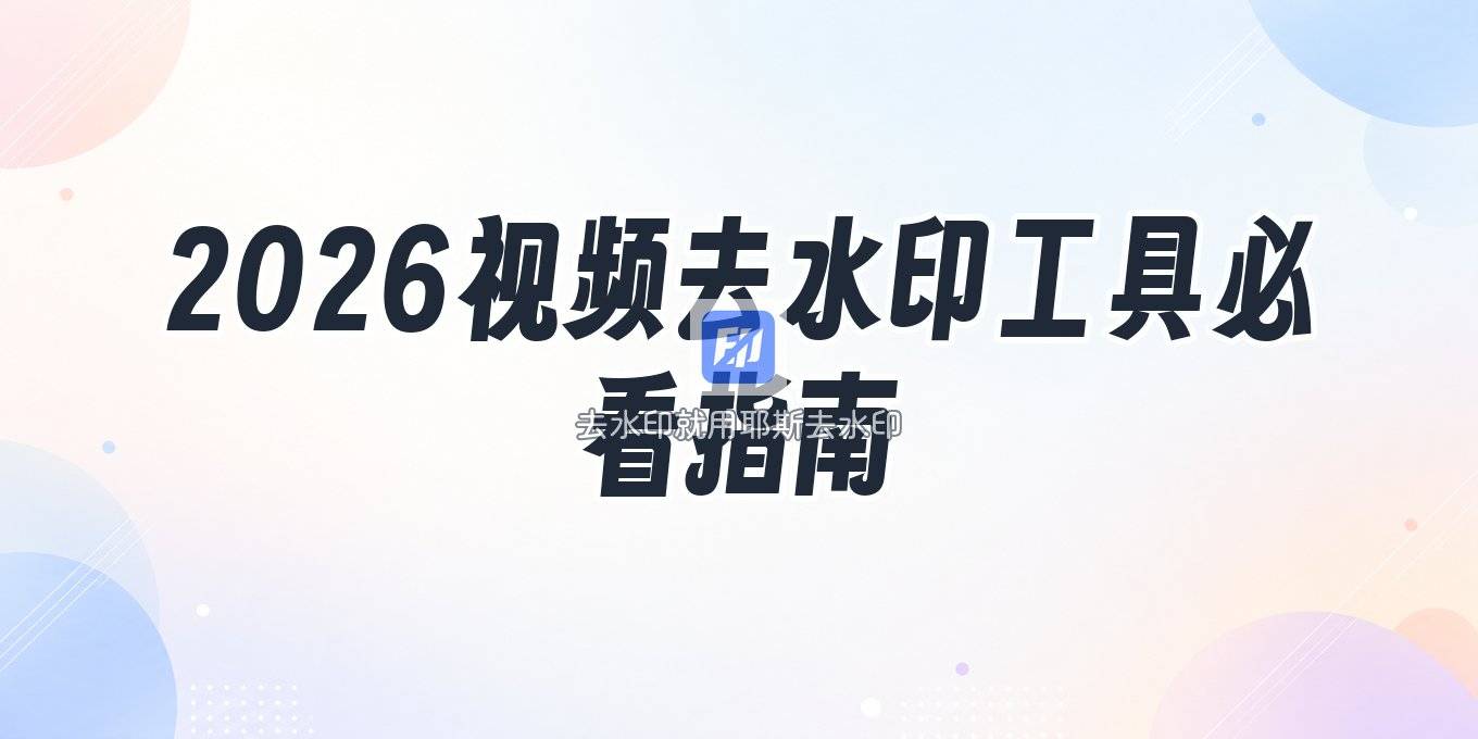 2026免费视频去水印工具盘点：电脑手机在线方案与版权提醒