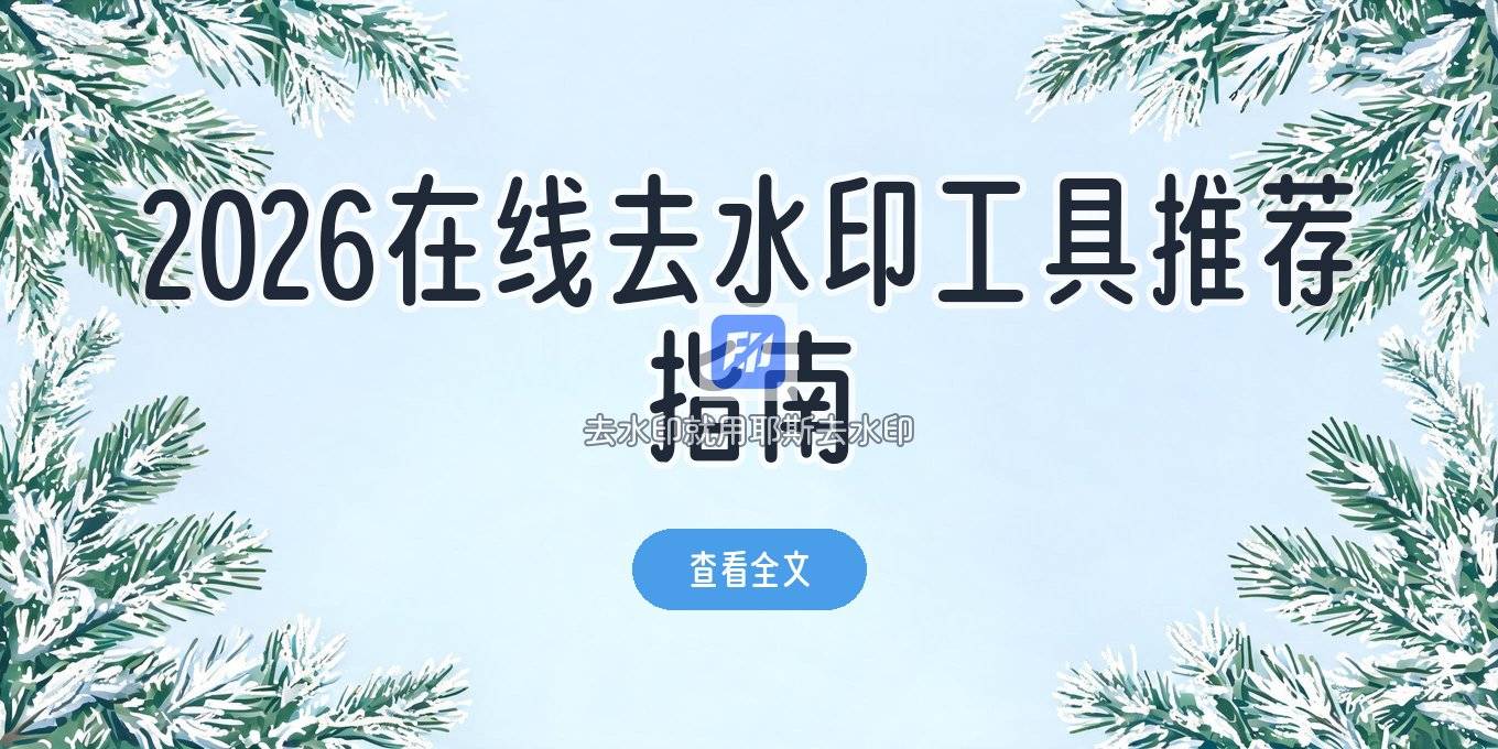 2026 还在找在线去水印工具怎么选？哪些在线工具靠谱又免费，一篇讲清