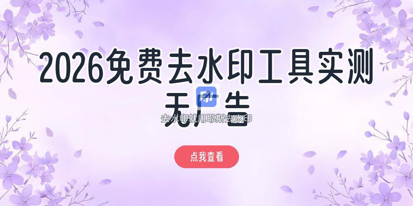 2026在线去水印工具实测：免费无广告网站有哪些？附风险提醒
